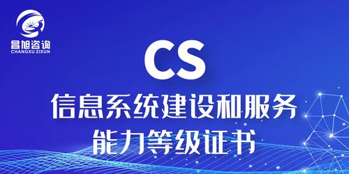 昌旭咨询 信息系统建设与服务能力等级证书的专业引导者